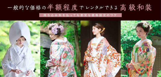 一般的な価格の半額程度でレンタルできる高級和装