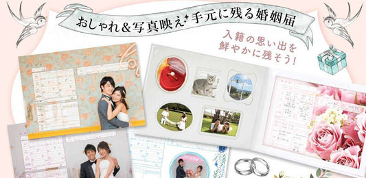 おしゃれ&写真映え 手元に残る婚姻届