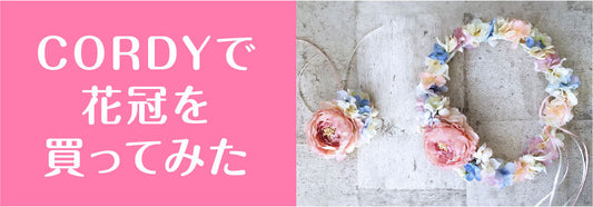 花冠買ってみた