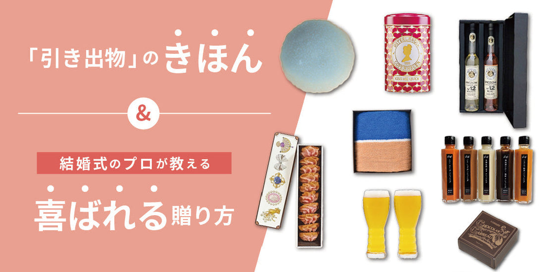 結婚式の『引き出物』とは？金額相場やマナー&プロが教える本当に喜ばれる贈り方