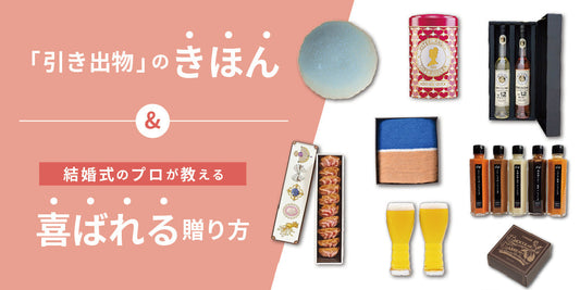 結婚式の『引き出物』とは？金額相場やマナー&プロが教える本当に喜ばれる贈り方