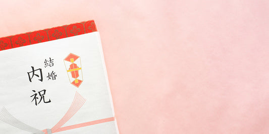 結婚内祝いとは? お返しに贈りたい人気ギフトや金額相場、基本マナーについても解説