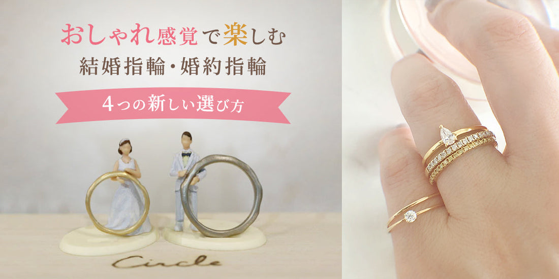おしゃれ感覚で楽しむ結婚指輪・婚約指輪（3/26）