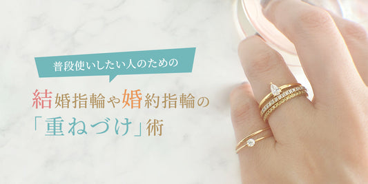 結婚指輪や婚約指輪の「重ねづけ」術　ファッションリングと組み合わせて普段使いも