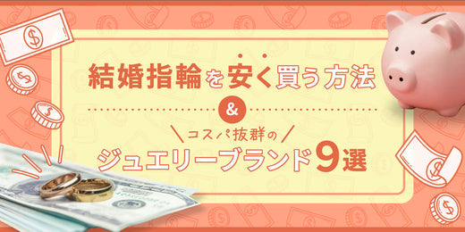 結婚指輪を安く買うには?　相場や最安値、コスパ抜群のブランド9選も紹介