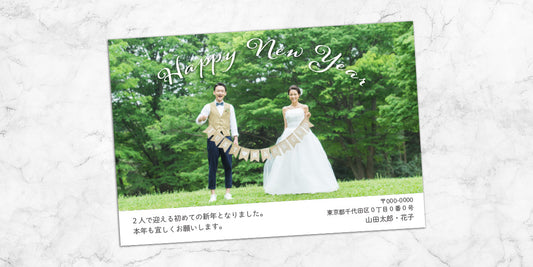 年賀状で結婚報告をする時の注意点や文例を見本つきで紹介！（12/17）