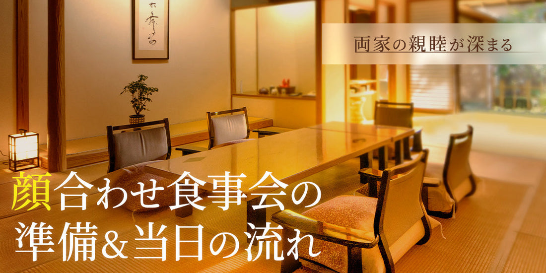 【両家顔合わせ食事会】流れを徹底解説！進行から席順、支払い、事前の準備まで　