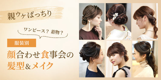 顔合わせ食事会の髪型&メイク（11/27）