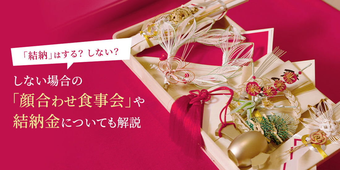 「結納」はする? しない? 結納金や支度金の相場、顔合わせ食事会との違いも解説