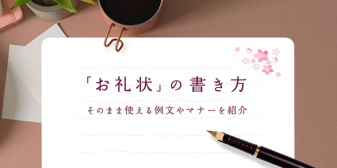 結婚挨拶後、相手方ご両親へ送る「お礼状」の書き方　印象が良くなる例文やマナーを紹介（6/10）