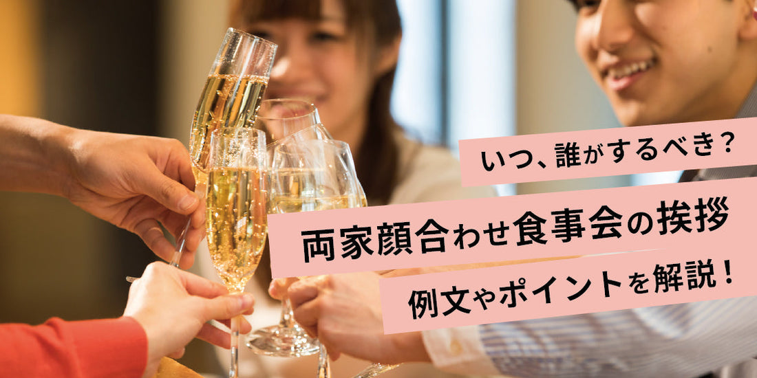 両家顔合わせの当日、挨拶はいつ、誰がするべき？進行やそのまま使える例文も紹介（6/15）