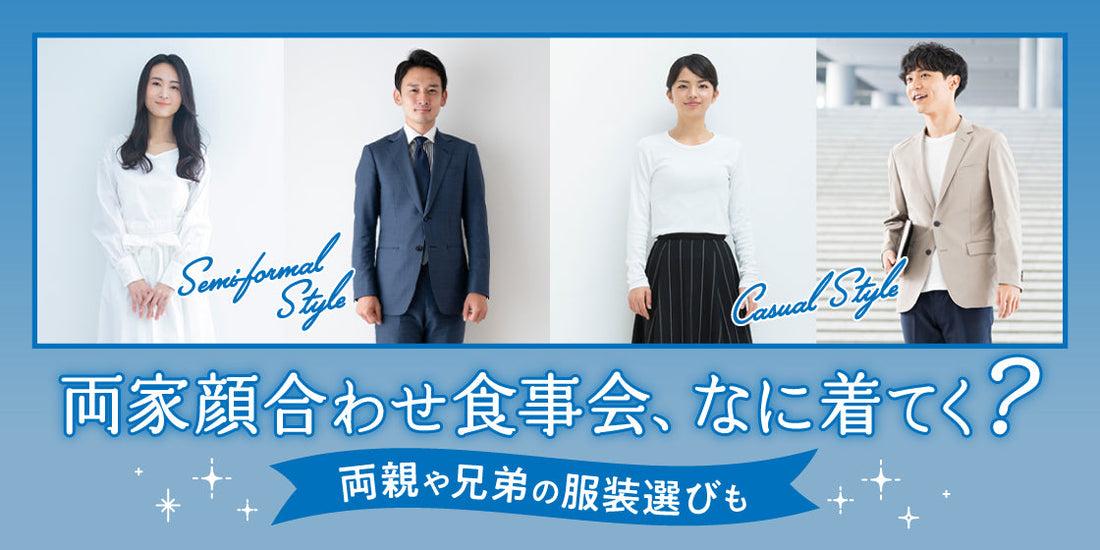 両家顔合わせの食事会はカジュアルスタイルが人気！服装やお店選びのポイントを解説（6/25）