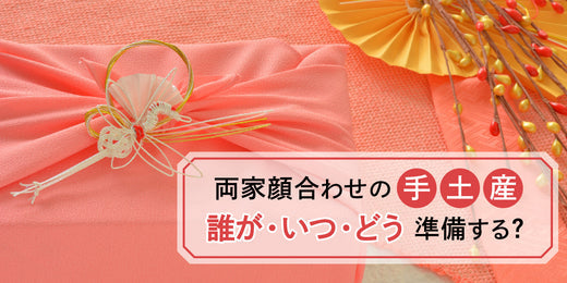 両家の顔合わせに手土産って必要？誰が準備するの？疑問にお答えします