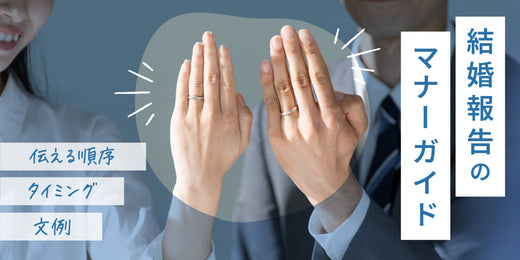 結婚報告のマナーとは？伝える順序・タイミング・文例をご紹介