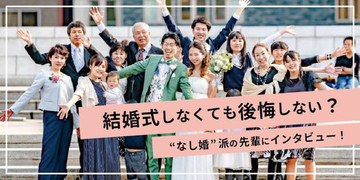 結婚式しなくても後悔しない？ 代わりにやれることや結婚式してない先輩の本音を紹介