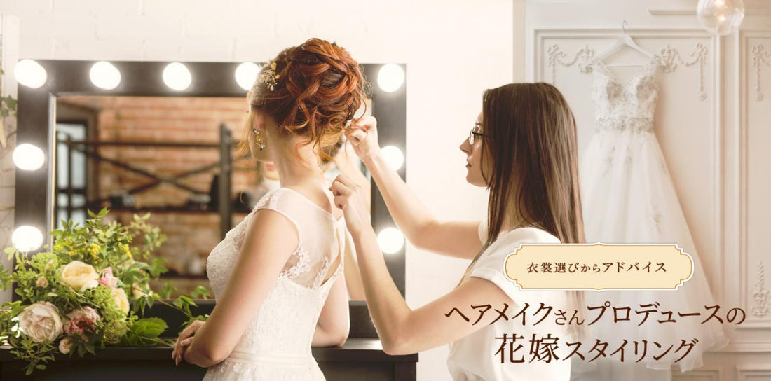 花嫁のトータルコーディネートをアドバイスできるヘアメイク特集（8/12）