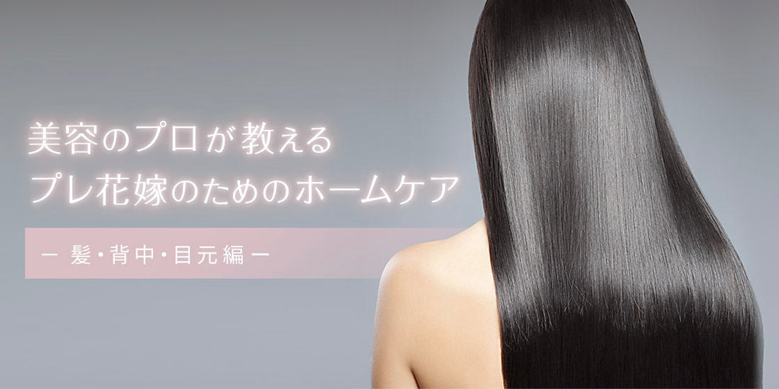 美容のプロが教える プレ花嫁のためのホームケア －髪・背中・目元編ー（10/21）