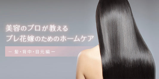 美容のプロが教える プレ花嫁のためのホームケア －髪・背中・目元編ー（10/21）