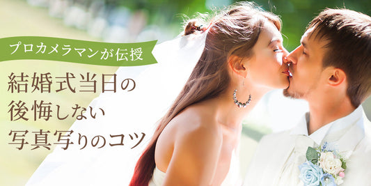 プロカメラマンが伝授
結婚式当日の後悔しない写真写りのコツ