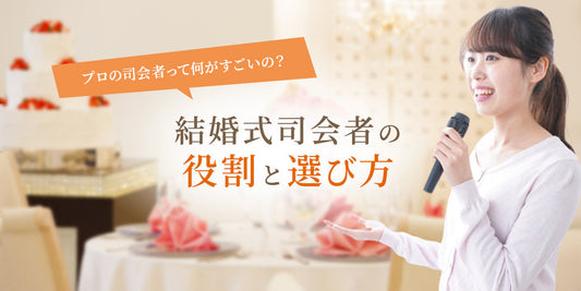 結婚式司会者の役割と選び方（2/17）