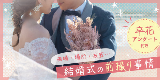 結婚式前撮りの費用相場とプラン比較｜後撮り・セルフフォトも解説
