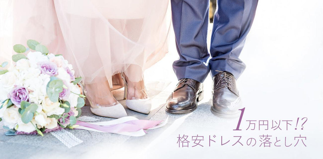 1万円以下!?　格安ドレスの落とし穴