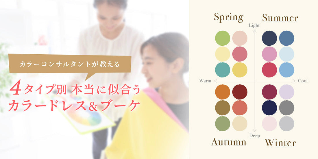 カラーコンサルタントが教える
4タイプ別　本当に似合うカラードレス&ブーケ