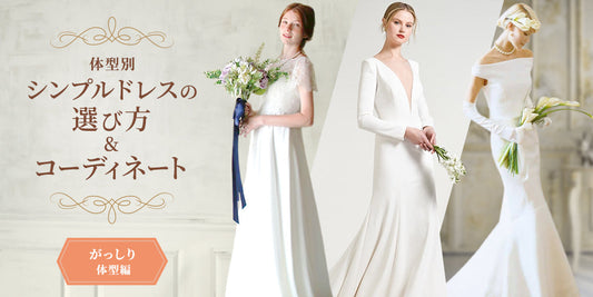体型別　シンプルドレスの選び方&コーディネート　がっしり体型編（1/22）