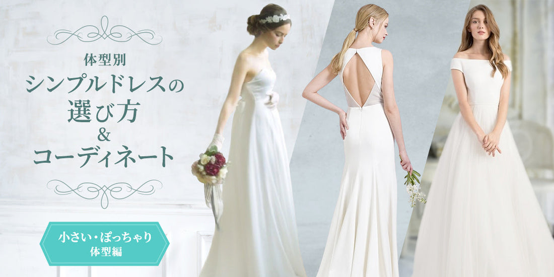 体型別　
シンプルドレスの選び方&コーディネート
-小さい・ぽっちゃり編-