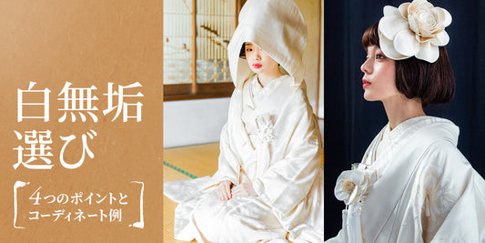 神前式の定番衣装「白無垢」の選び方。選び方や髪型　おしゃれなコーディネートも紹介
