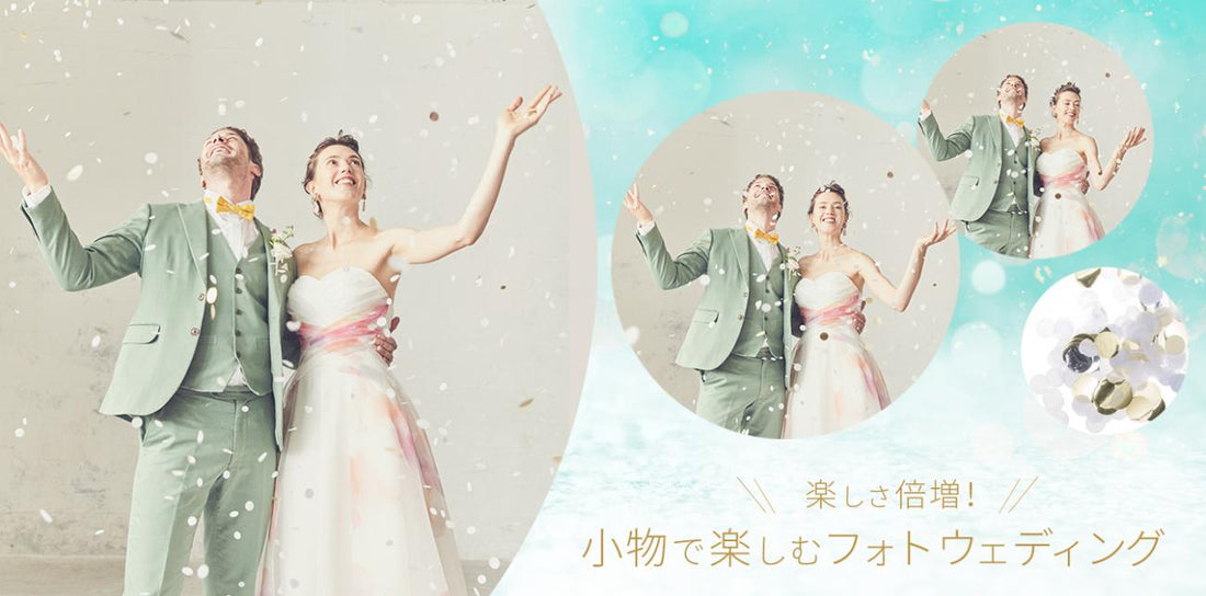 楽しさ倍増!　
小物で楽しむフォトウェディング