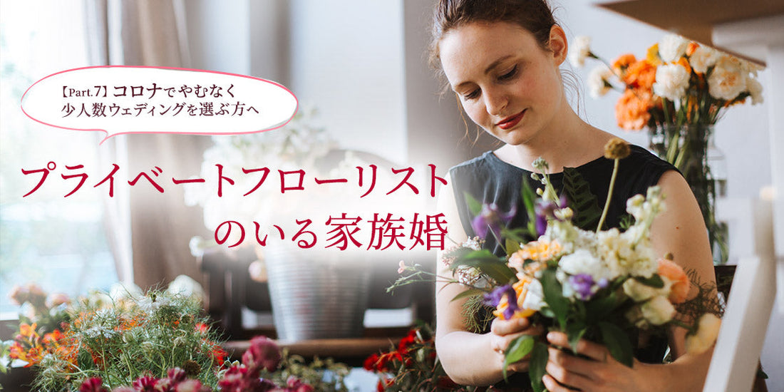 プライベートフローリストのいる家族婚（9/25）