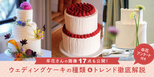 ウェディングケーキの種類と人気デザインを紹介！値段や注文方法も解説