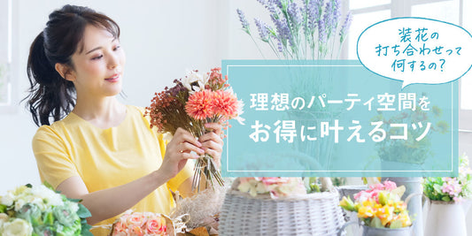 結婚式で飾る装花の打ち合わせって何するの?打ち合わせで伝えるべきことや交渉術を解説