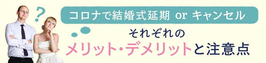 コロナで結婚式延期 or キャンセル　それぞれのメリット・デメリットと注意点