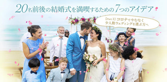 20名前後の結婚式を満喫するための7つのアイデア
（7/31）