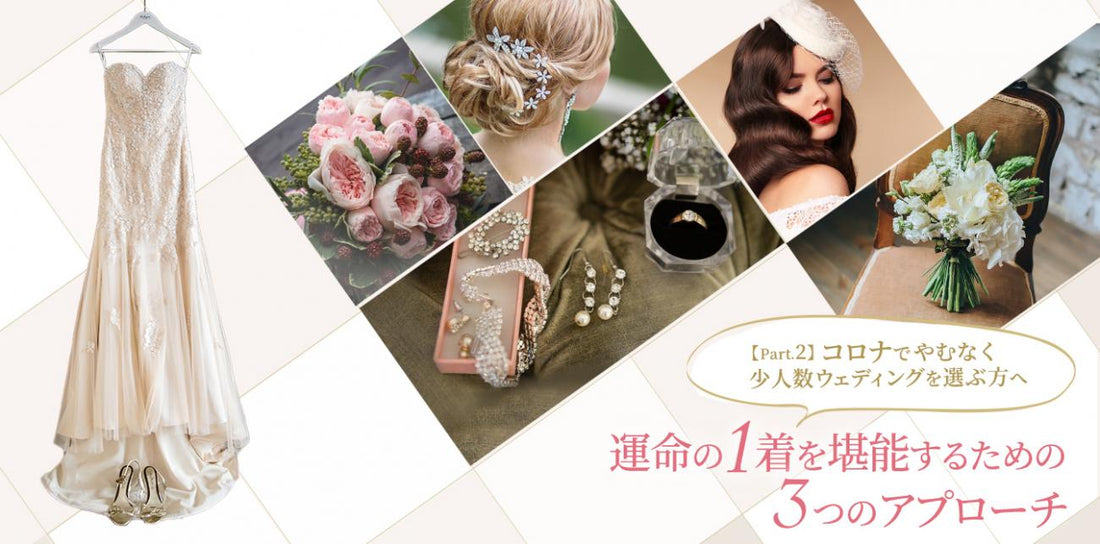 運命の1着を堪能するための3つのアプローチ