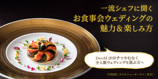 お食事会ウェディングの魅力&楽しみ方　（9/16）