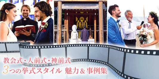 挙式スタイル3つの魅力&事例集（9/15）