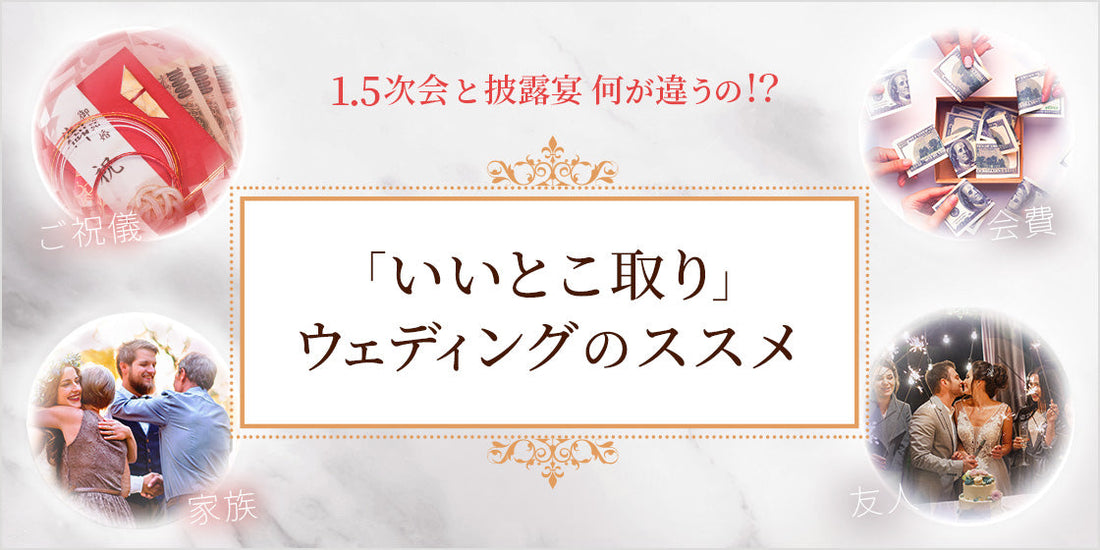 「いいとこ取り」ウェディングのススメ（9/23）