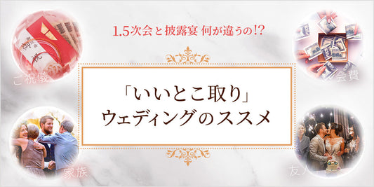 「いいとこ取り」ウェディングのススメ（9/23）