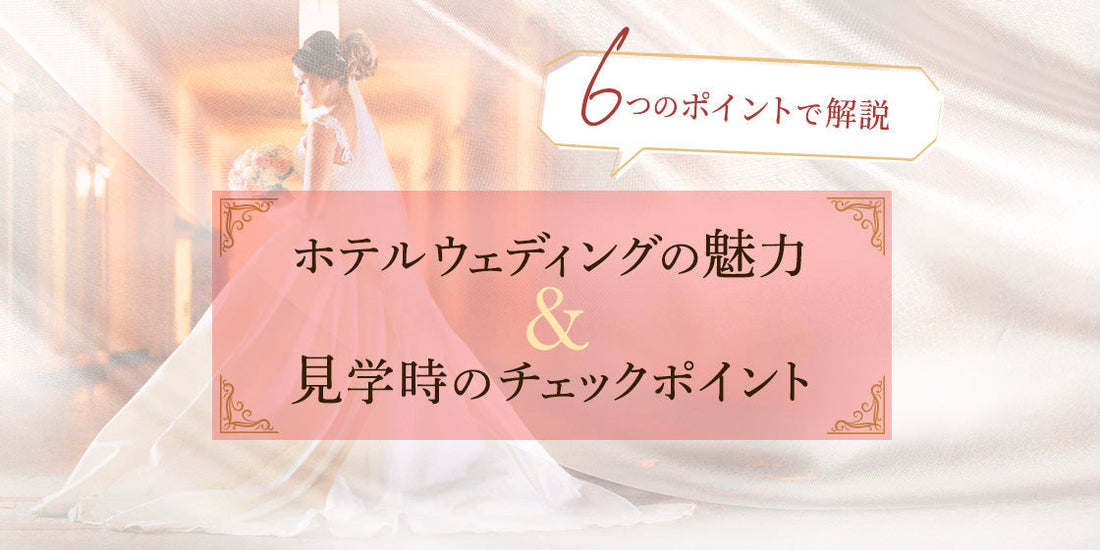 ホテルウェディングの魅力&式場見学のチェックポイント（10/6）