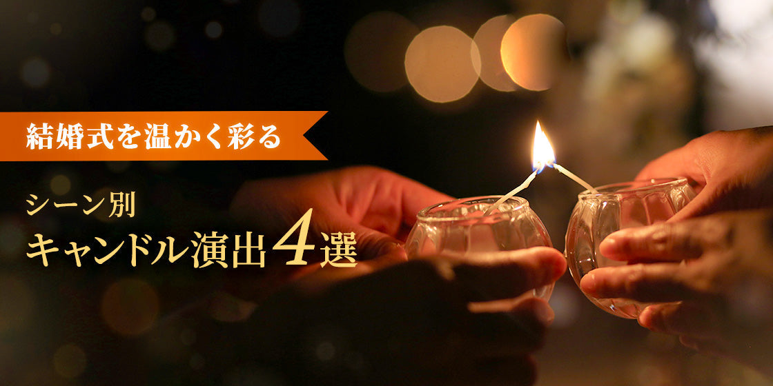 結婚式を温かく彩る シーン別 キャンドル演出4選（10/23） | 結婚式