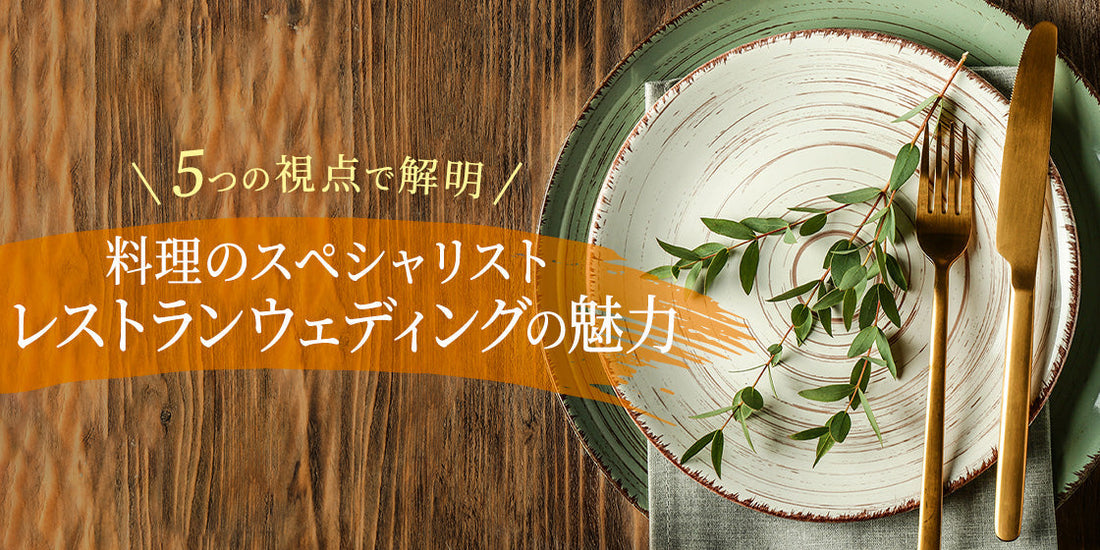 料理のスペシャリスト　レストランウェディングの魅力（10/28）