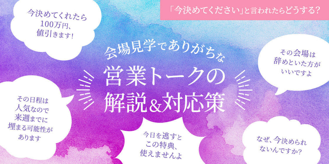 「今決めてください」と言われたらどうする?
会場見学でありがちな営業トークの解説&対応策