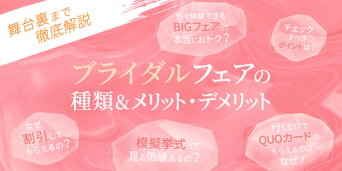 <舞台裏まで徹底解説>
ブライダルフェアの種類&メリット・デメリット
