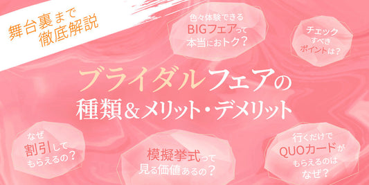 <舞台裏まで徹底解説>
ブライダルフェアの種類&メリット・デメリット