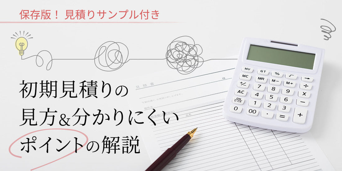 初期見積もりの見方&分かりにくいポイントの解説（1/4）
