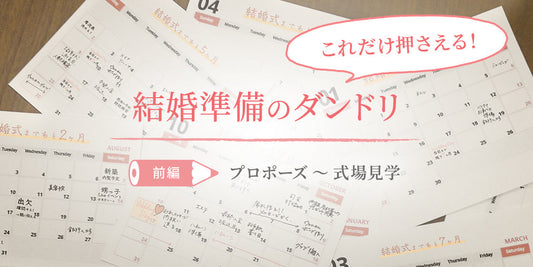 これだけ押さえる!結婚準備のダンドリ
- 【前編】プロポーズ～式場見学 -