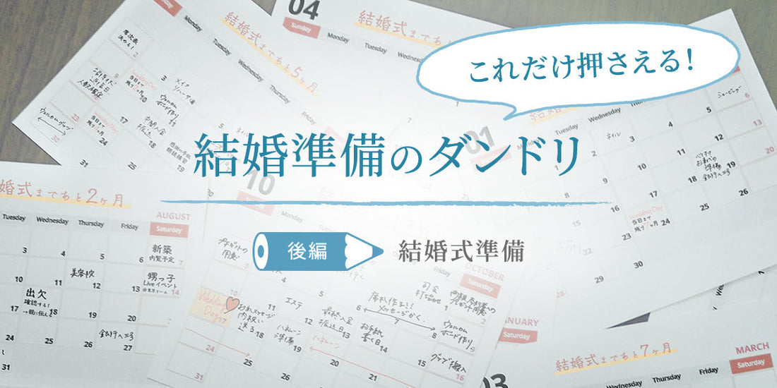 これだけ押さえる!結婚準備のダンドリ
- 【後編】結婚式準備 -